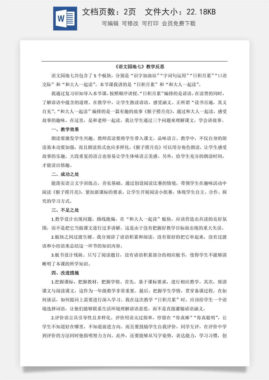 新版部编版小学语文一年级上册教学反思语文园地七 教学反思2.docx